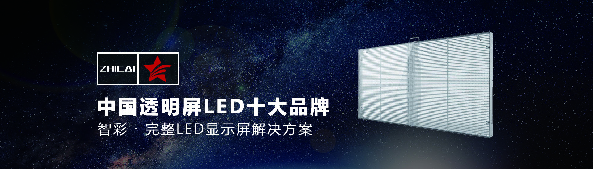 智彩led透明屏 led透明屏十大品牌之一