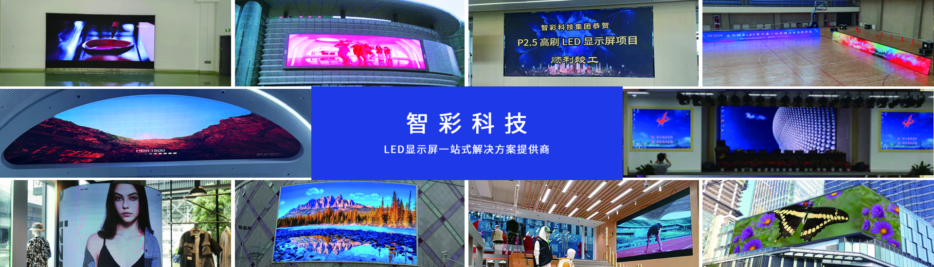 智彩科技 led显示屏一站式解决方案提供商