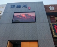 哈尔滨雨墨阁P3户外LED显示屏