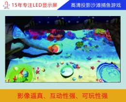 高清投影沙滩捕鱼游戏