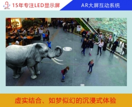 AR大屏互动系统