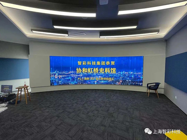 由智彩设计、安装的上海虹桥协和双语学校史料馆P2.5弧形高刷LED显示屏项目