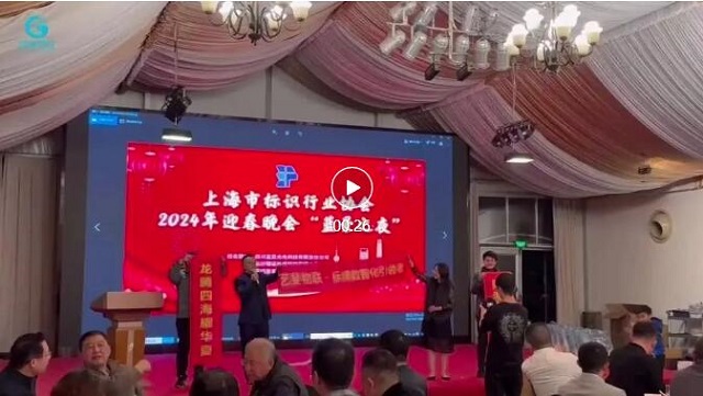 艺斐物联董事长应邀出席并主持上海市标识行业协会2024年迎春晚会