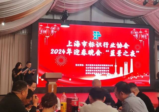 艺斐物联董事长应邀出席上海市标识行业协会2024年迎春晚会