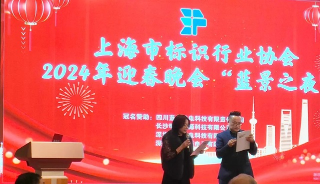 艺斐物联董事长共同主持上海市标识行业协会2024年迎春晚会