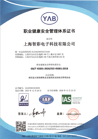智彩职业健康安全管理体系证书