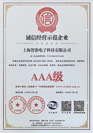 智彩诚信经营示范企业3A级证书