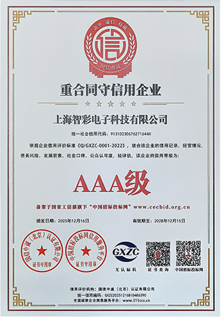 智彩重合同守信用3A级证书