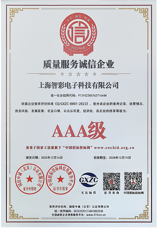 智彩质量服务诚信企业3A级证书