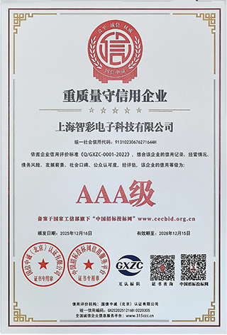 智彩重质量守信用3A级证书